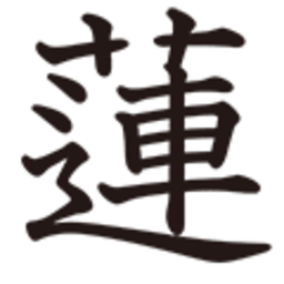 大連磨葵