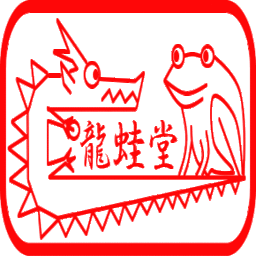 龍蛙堂（りゅうあどう）