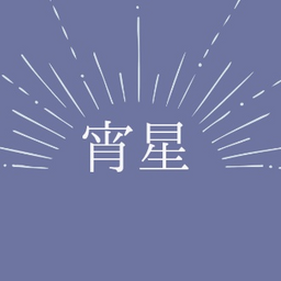 ｰ宵星ｰ/しづる