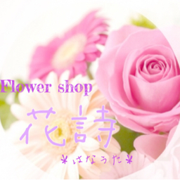 フラワーアレンジメント＊花詩＊