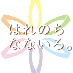 はれのちなないろ。