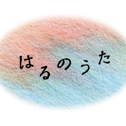 はるのうた
