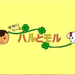 ハルとモル
