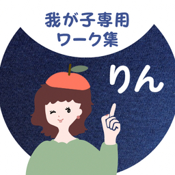 りんの療育教材