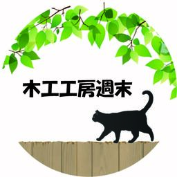 木工工房週末