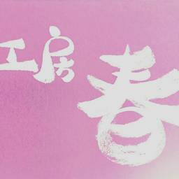 工房　春