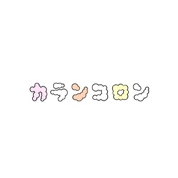 カランコロン
