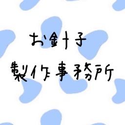 お針子製作事務所32