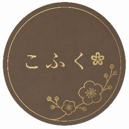 こふく＊