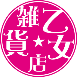 乙女★雑貨店