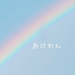 おけわん
