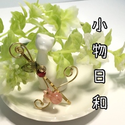 小物日和