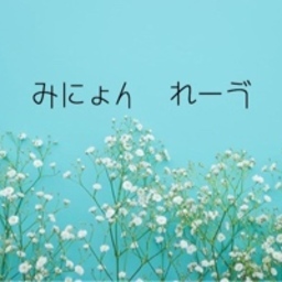 みにょん　れーゔ