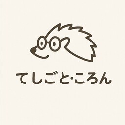 てしごと・ころん