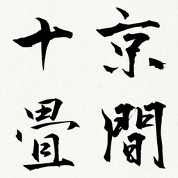 京間十畳