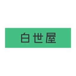 白瀬