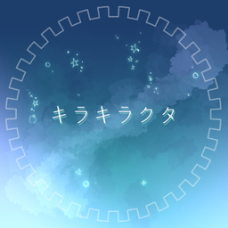 キラキラクタ