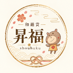 和雑貨｜昇福（しょうふく）