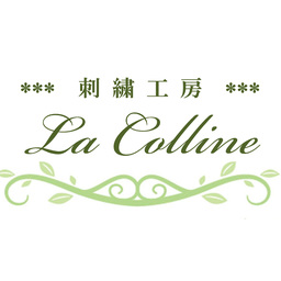 刺繍工房　La Colline