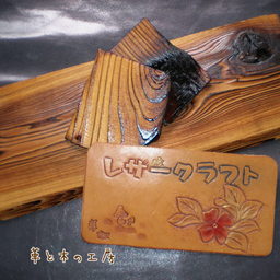 革と木の工房