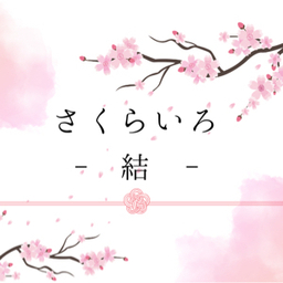 さくらいろ-結-