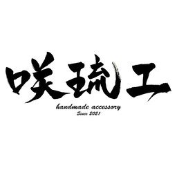 咲琉工　さるく