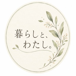 暮らしと、わたし。