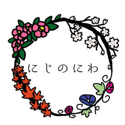 にじのにわ