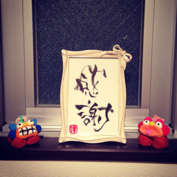 笑心筆文字アート