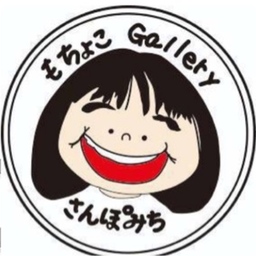 さんぽ(旧もちょこ)