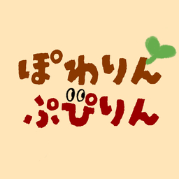 ぽわりんぷぴりん