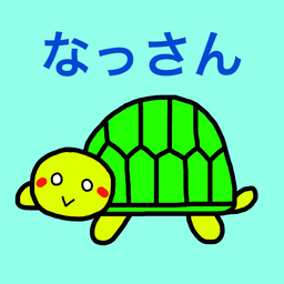 なっさん