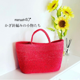 menuet40*  かぎ針編み小物