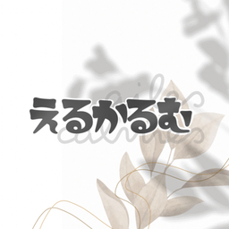 えるかるむ。