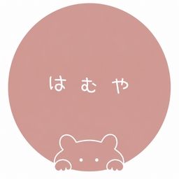 はむや