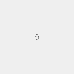 うさぎ