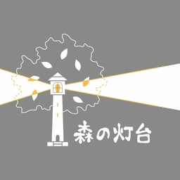 森の灯台
