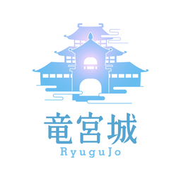 竜宮城　