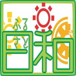 信州ふるさと日和