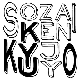 ソザイケンキュウジョ