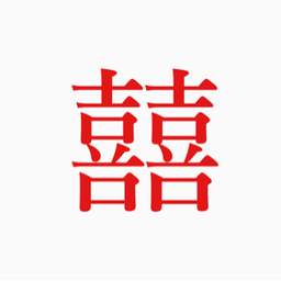 メ