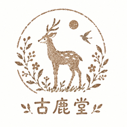 古鹿堂🦌ふるしか堂  
