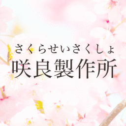 咲良製作所