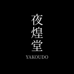 夜煌堂