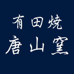 有田焼　唐山窯