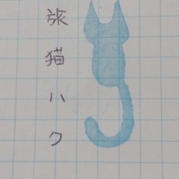 tabinekohaku