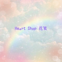 Heart　Shop　花笑