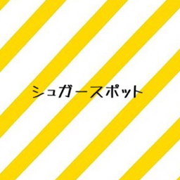 シュガースポット