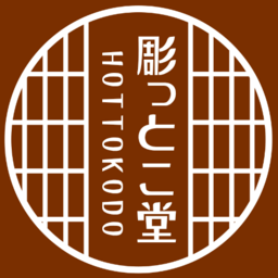 彫っとこ堂