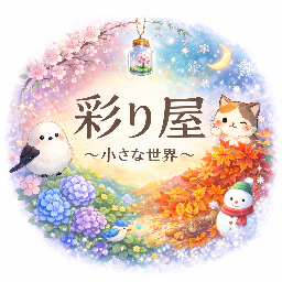 彩り屋〜小さな世界〜